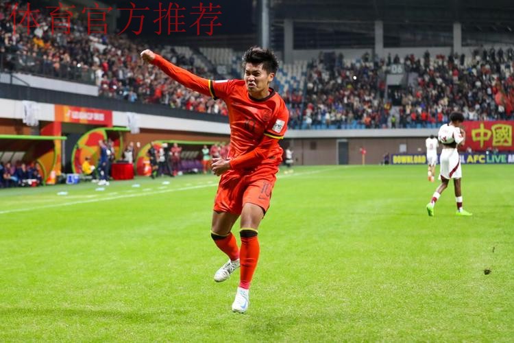 U20亚洲杯首轮中国队旗开得胜2:1卡塔尔队